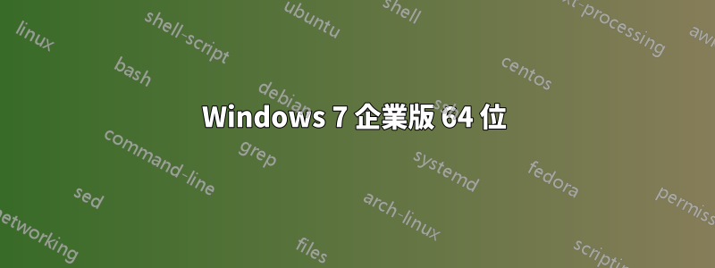 Windows 7 企業版 64 位