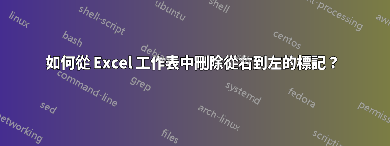 如何從 Excel 工作表中刪除從右到左的標記？