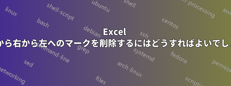 Excel シートから右から左へのマークを削除するにはどうすればよいでしょうか?