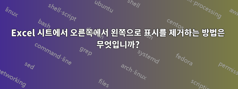 Excel 시트에서 오른쪽에서 왼쪽으로 표시를 제거하는 방법은 무엇입니까?
