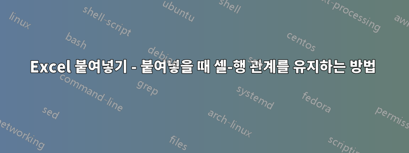 Excel 붙여넣기 - 붙여넣을 때 셀-행 관계를 유지하는 방법