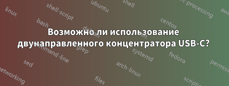 Возможно ли использование двунаправленного концентратора USB-C?
