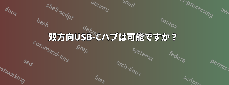 双方向USB-Cハブは可能ですか？