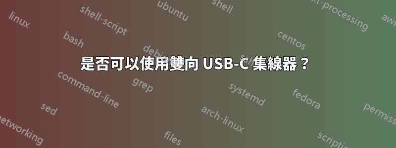 是否可以使用雙向 USB-C 集線器？