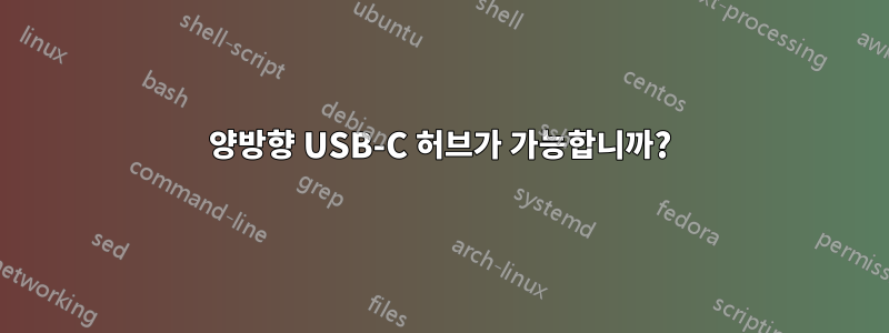 양방향 USB-C 허브가 가능합니까?