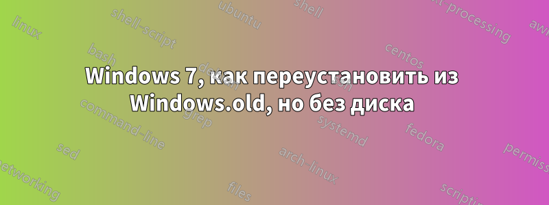 Windows 7, как переустановить из Windows.old, но без диска