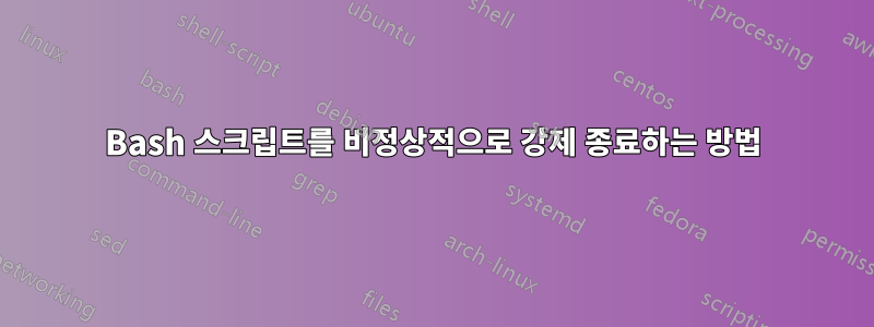 Bash 스크립트를 비정상적으로 강제 종료하는 방법