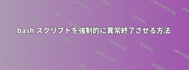bash スクリプトを強制的に異常終了させる方法