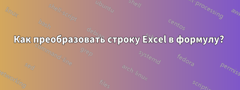 Как преобразовать строку Excel в формулу?