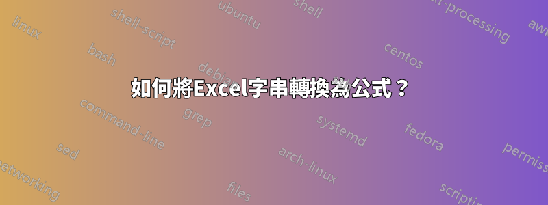 如何將Excel字串轉換為公式？