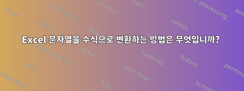 Excel 문자열을 수식으로 변환하는 방법은 무엇입니까?