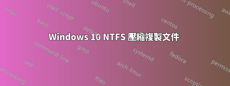 Windows 10 NTFS 壓縮複製文件