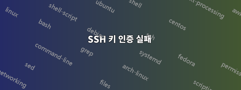 SSH 키 인증 실패
