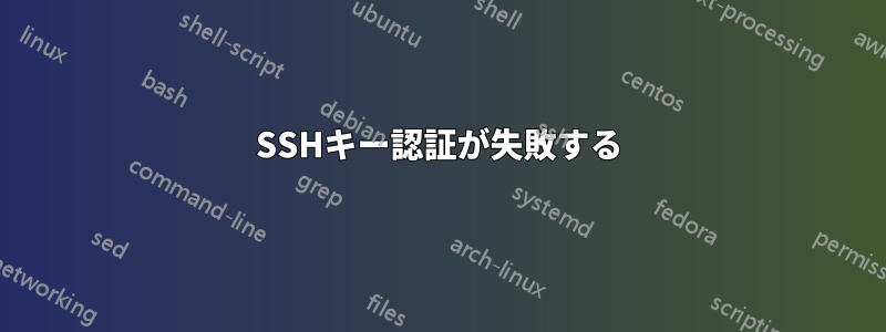 SSHキー認証が失敗する