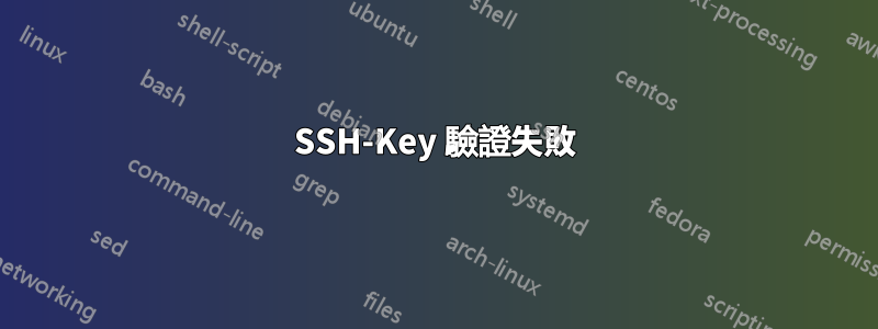 SSH-Key 驗證失敗