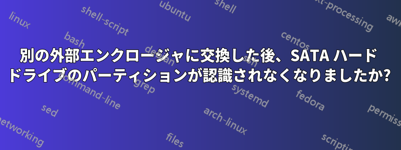 別の外部エンクロージャに交換した後、SATA ハード ドライブのパーティションが認識されなくなりましたか?