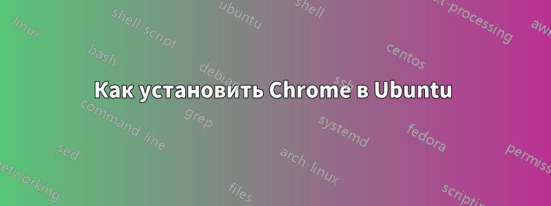 Как установить Chrome в Ubuntu