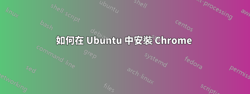 如何在 Ubuntu 中安裝 Chrome