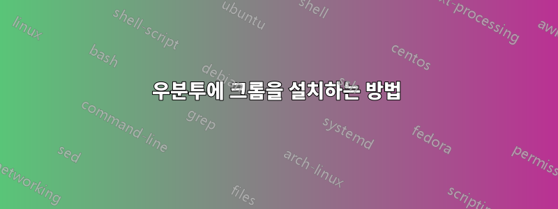 우분투에 크롬을 설치하는 방법