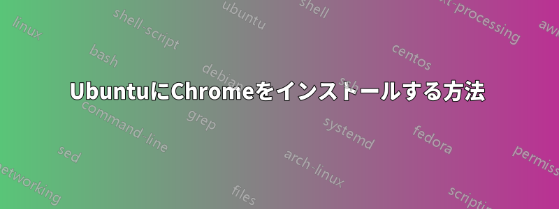 UbuntuにChromeをインストールする方法