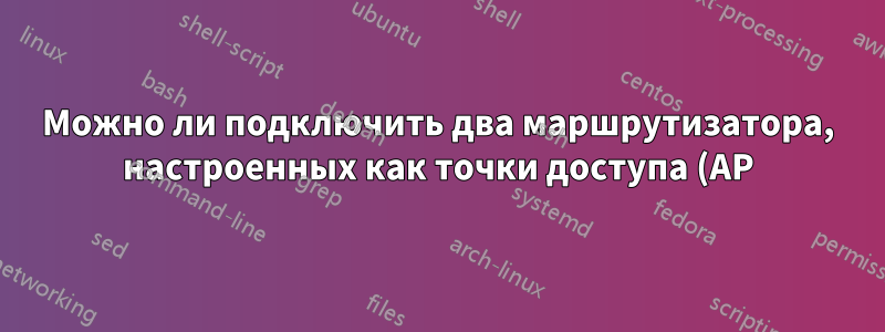 Можно ли подключить два маршрутизатора, настроенных как точки доступа (AP), к гигабитному коммутатору?