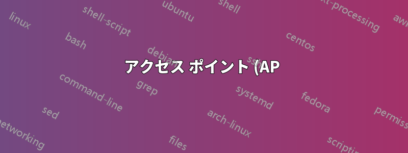 アクセス ポイント (AP) として設定された 2 台のルーターをギガビット スイッチに接続できますか?
