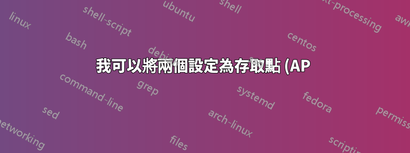 我可以將兩個設定為存取點 (AP) 的路由器連接到千兆交換器嗎?