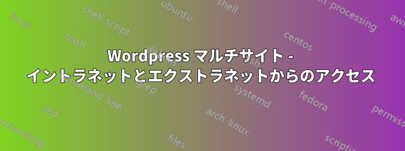 Wordpress マルチサイト - イントラネットとエクストラネットからのアクセス