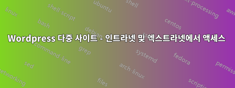 Wordpress 다중 사이트 - 인트라넷 및 엑스트라넷에서 액세스