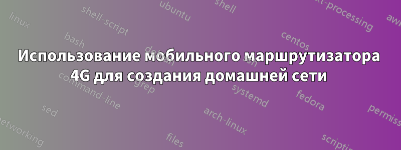Использование мобильного маршрутизатора 4G для создания домашней сети