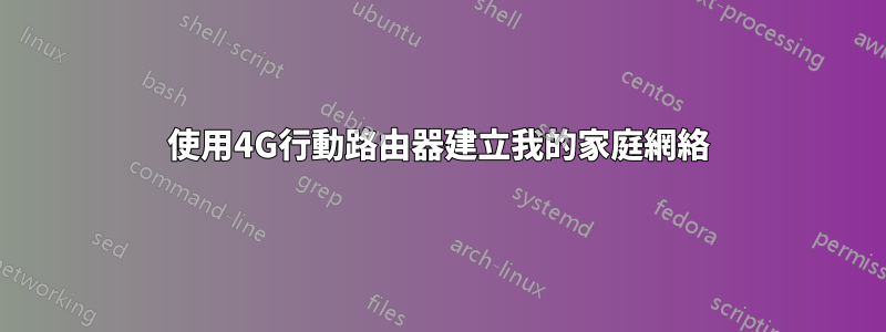 使用4G行動路由器建立我的家庭網絡