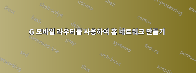 4G 모바일 라우터를 사용하여 홈 네트워크 만들기
