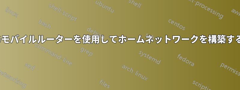 4Gモバイルルーターを使用してホームネットワークを構築する
