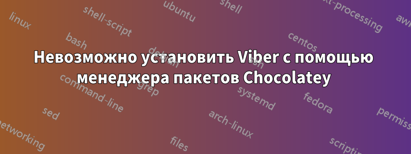 Невозможно установить Viber с помощью менеджера пакетов Chocolatey