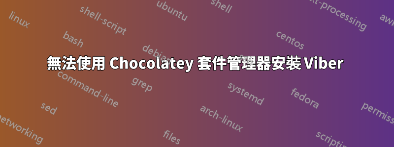 無法使用 Chocolatey 套件管理器安裝 Viber