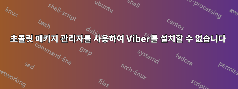 초콜릿 패키지 관리자를 사용하여 Viber를 설치할 수 없습니다