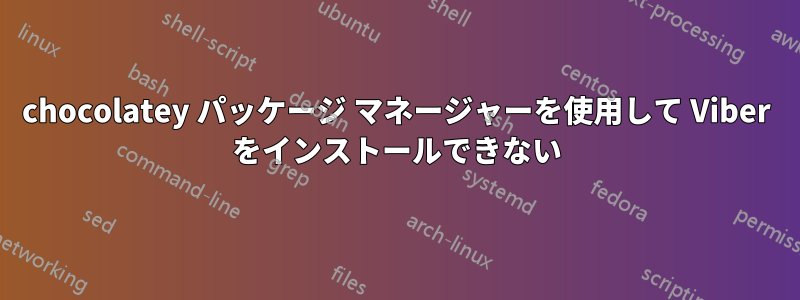 chocolatey パッケージ マネージャーを使用して Viber をインストールできない