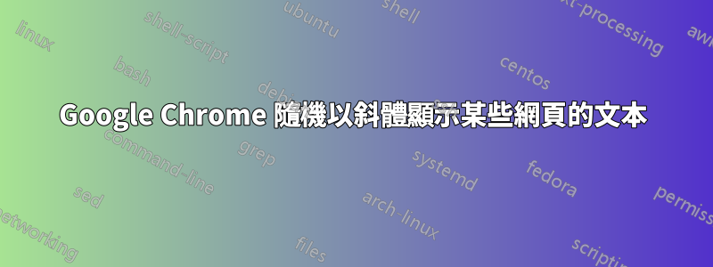 Google Chrome 隨機以斜體顯示某些網頁的文本