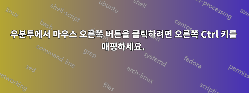 우분투에서 마우스 오른쪽 버튼을 클릭하려면 오른쪽 Ctrl 키를 매핑하세요.
