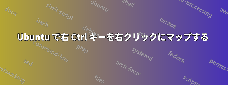 Ubuntu で右 Ctrl キーを右クリックにマップする