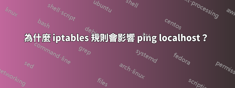 為什麼 iptables 規則會影響 ping localhost？