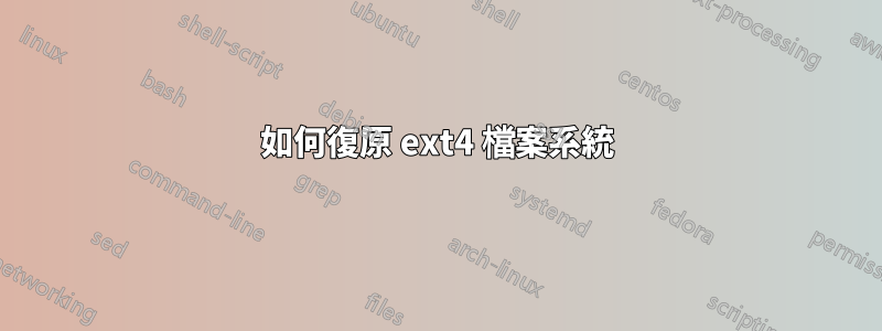 如何復原 ext4 檔案系統