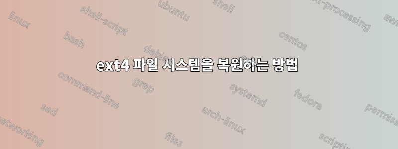 ext4 파일 시스템을 복원하는 방법