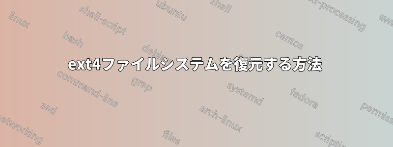 ext4ファイルシステムを復元する方法