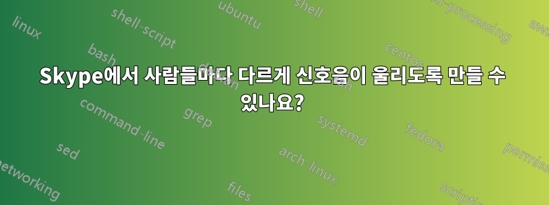 Skype에서 사람들마다 다르게 신호음이 울리도록 만들 수 있나요?