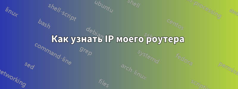 Как узнать IP моего роутера