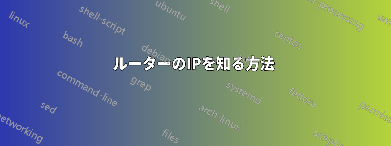 ルーターのIPを知る方法