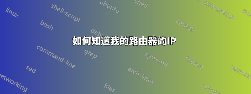 如何知道我的路由器的IP