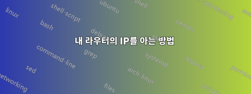 내 라우터의 IP를 아는 방법
