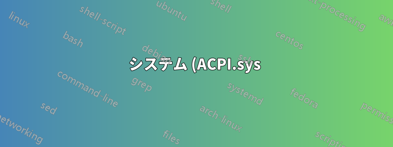 システム (ACPI.sys) 0x1af44 高CPU
